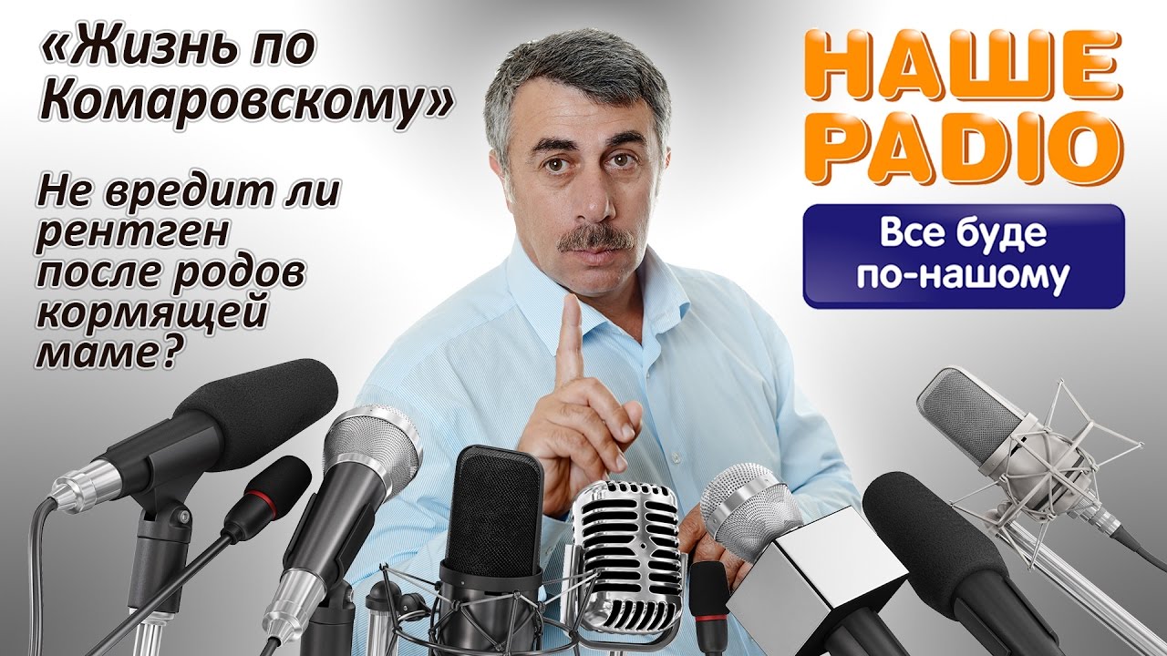 НАШЕ РАДИО: Жизнь по Комаровскому. Не вредит ли рентген после родов кормящей маме?