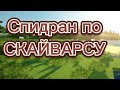 Спидран по СКАВАРСУ!#блокменго #скайварс #спидран#9933