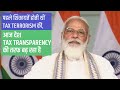 How India has moved from times of tax terrorism to tax transparency...Watch video!