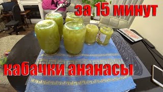 VLOG : КАБАЧКИ КАК АНАНАСЫ РЕЦЕПТ на зиму VLOG : КАБАЧКИ КАК АНАНАСЫ РЕЦЕПТ на зиму
