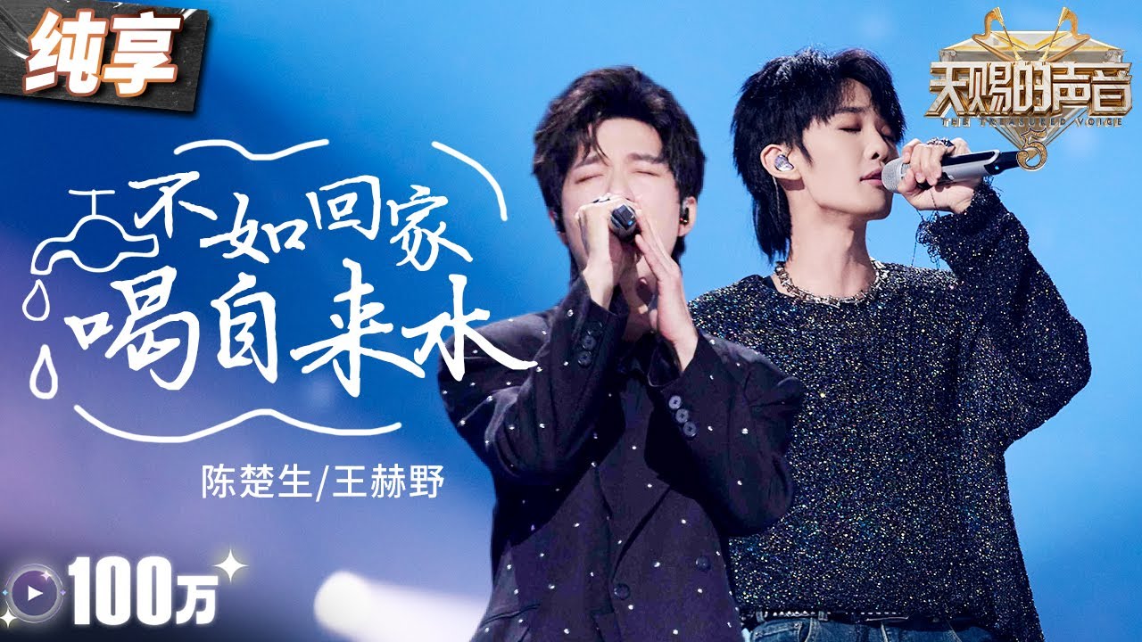 【纯享版】又被陈楚生怒音硬控了!搭档王赫野一曲《不如回家喝自来水》摇滚舞台瞬间燃爆全场! #天赐的声音5 EP6 20240531
