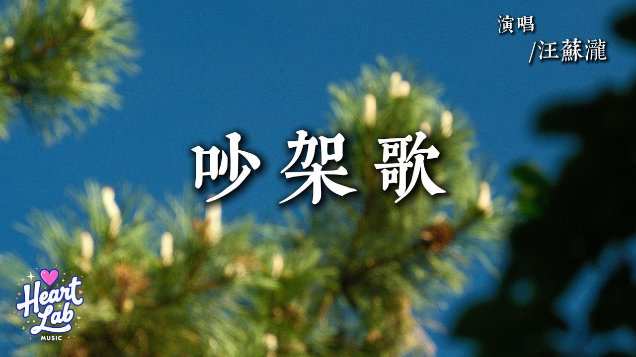 吵架歌 - 汪蘇瀧/Hari荷莉 (하리)【包容苦澀的脾氣 才有甜蜜的愛情結局】| 動態歌詞 Lyrics Video #歌手#华语音乐 #流行音樂 #Lyrics #汪蘇瀧