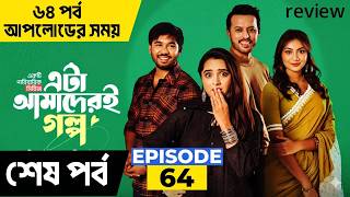 Eta Amaderi Golpo | Episode 64 | M M Kamal Raz | Basar | Payel | Sajjad | Sunerah | Review
