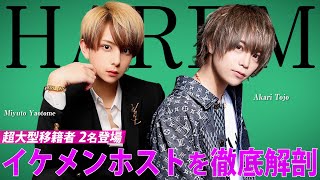 【HAREM】イケメン過ぎる移籍者集結！挑戦者が目指すビジョンとは？【新たな挑戦者に迫る】vol.4