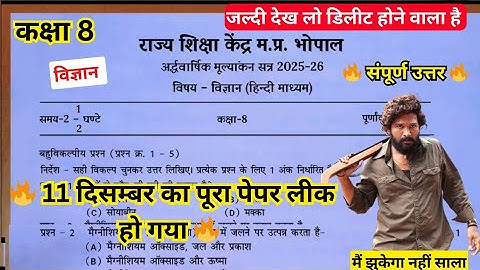 Class 8th Science ardhwarahik paper/कक्षा 8 वीं अर्धवार्षिक परीक्षा पेपर जल्दी देख लो पछताओगे #साइंस