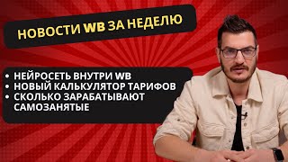 02 - Мясорубка WB / Нейросеть внутри WB / Заработок самозанятых / новый калькулятор тарифов