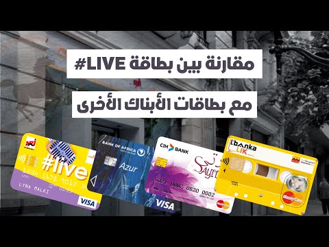 مقارنة بين بطاقة  مع باقي بطاقات الأبناك الأخرى المميزات و العيوب اللإقتطاعات