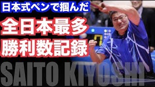 【卓球】全日本最多勝利数を誇る日本卓球界のレジェンド：斉藤清(Saito kiyoshi)【日本で唯一アジアカップを制した左ペンドラ】