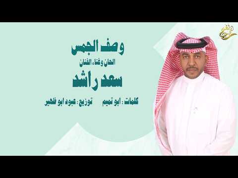 جديد الفنان سعد راشد وصف الجمس 2024 حصريا