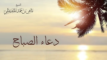 أذكار الصباح أصبحنا وأصبح الملك لله😍💛بصوت الشيخ ماهر المعيقلي❤Alsheikh Maher Almuaiqly