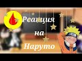 Реакция клана Хьюга на Наруто {Gacha Club}