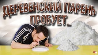 Деревенский парень пробует СНЮС и сигареты ТУ - 134