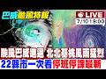 【中天直播#LIVE】不斷更新 北北基桃宣布再放一天颱風假 巴威暴風圈估周六觸陸 20260710 @中天電視CtiTv​