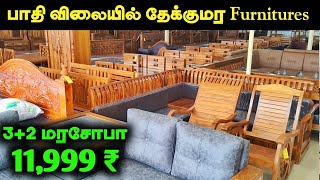 பாதி விலையில் தேக்குமர Furnitures || Cheap & Best