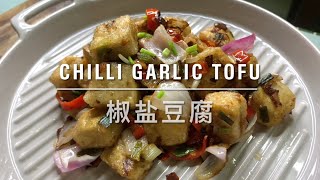 Chilli Garlic Tofu 椒盐豆腐 椒盐豆腐 椒盐 tofu chilligarlic