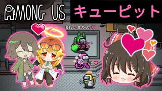 【Among Us】キューピットであえて一番上手くいかなそうなペアをカップルにしてみた結果…！ゆっくり達のアモングアス part162