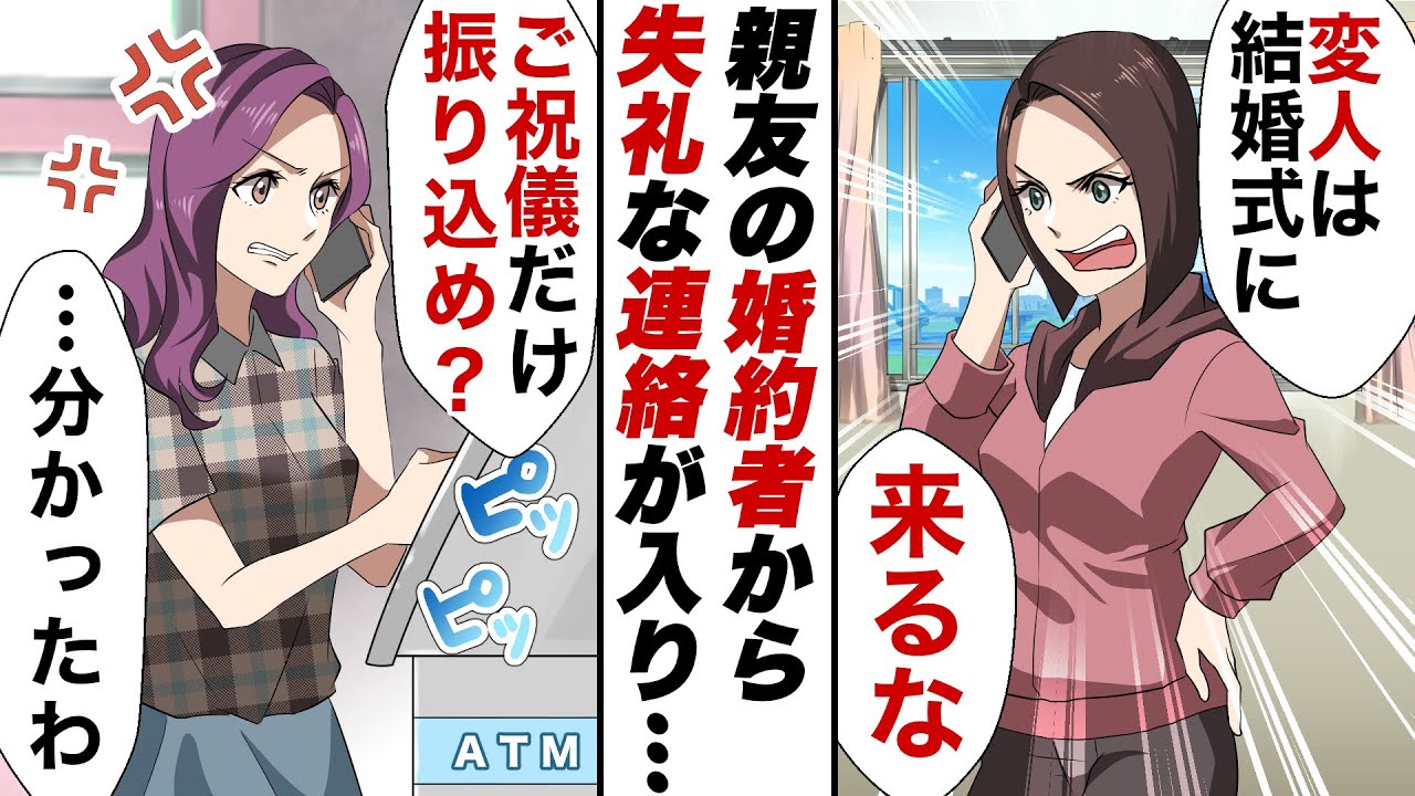 幼馴染の婚約者 あなたは変な人だから結婚式にはくるな 私 は Dqn嫁 でも親友だからご祝儀だけ振り込んでw 友人に話しご要望通り祝儀を振り込むとトンデモナイ結果に Ww スカッとする話 Youtube