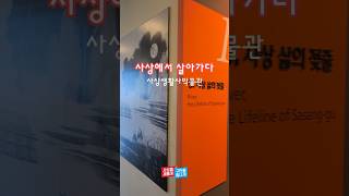 사상생활사박물관 영상