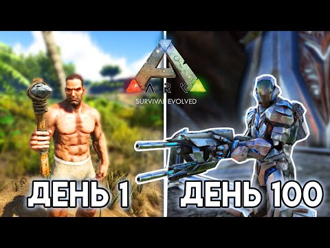 Видео: Я Выжил 100 дней на ХАРДКОРЕ в ARK: Survival evolved