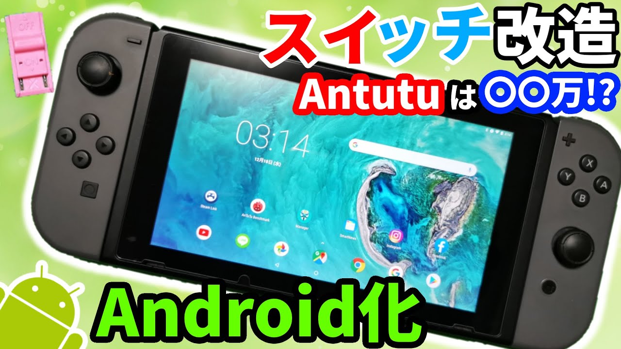 Nintendo Switchをandroidスマホに改造してみた Antutu Benchも測定 Youtube