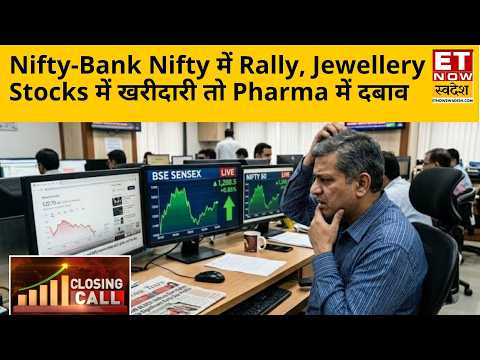 Closing Call: Nifty 140 अंक चढ़ा, Bank Nifty में 400 की तेजी! Jewellery Stocks में जोरदार खरीदारी