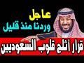 أخبار السعودية اليوم الأحد 22 3 2026 وردنا منذ قليل هذا الخبر الذي أثلج قلوب كل أهل السعودية أخبار السعودية اليوم الأحد 22 3 2026 وردنا منذ قليل هذا الخبر الذي أثلج قلوب كل أهل السعودية