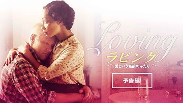 ラビング　愛という名前のふたり　予告編