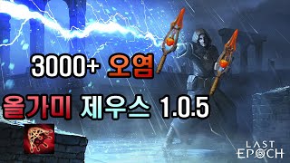 라스트에폭 3000+오염 제우스 빌드 가이드Last epoch 3000+ Corruption Detonating Arrow Marksman build guide 1.0.5 zeus