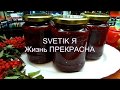 Борщевая заправка с капустой на зиму.Как приготовить?(просто,быстро,вкусно)