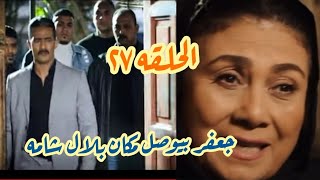 حصريا مسلسل جعفر العمدة الحلقه 27 السابعه والعشرون نجوى بتقول الحقيقه وجعفر بيوصل مكان بلال شامه