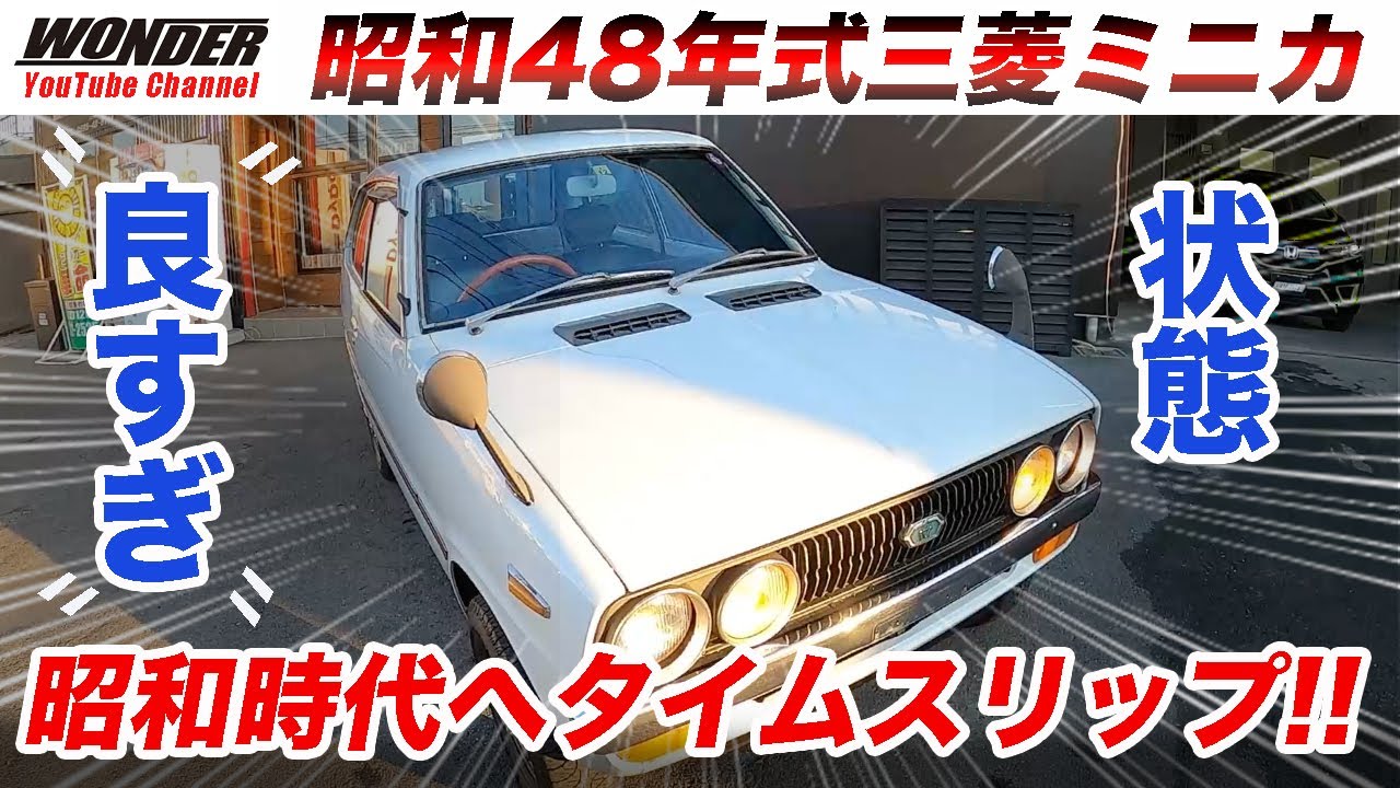 旧車】三菱 ミニカの中古車が状態良すぎで昭和時代へタイムスリップ