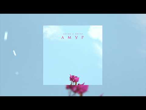 VAVAN, Лилая - Амур