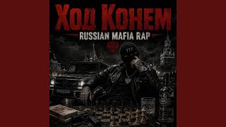 Черный Грех (Russian Mafia Rap) - Jacky Boy