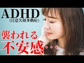 【真実】繰り返す6つのサイクル!ADHDを襲う不安の正体とは