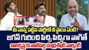 MLA Tatiparthi Chandrasekhar Reacts On Balakrishna Comments in AP Assembly |@SakshiTVLIVE