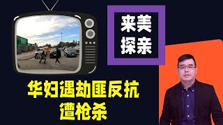 来美探亲 华妇遇劫匪反抗遭枪杀众院通过新法案 恐将限制华人在美国从事AI工作“我若重返白宫 你来当顾问”传川普与马斯克私聊新任务20240530