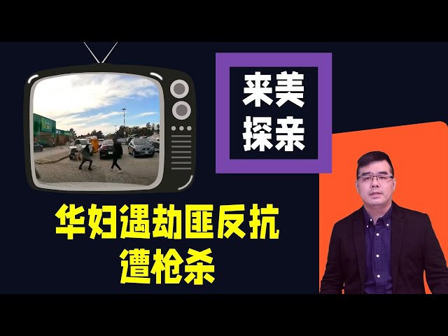 来美探亲 华妇遇劫匪反抗遭枪杀；众院通过新法案 恐将限制华人在美国从事AI工作；“我若重返白宫 你来当顾问”传川普与马斯克私聊新任务；20240530 class=