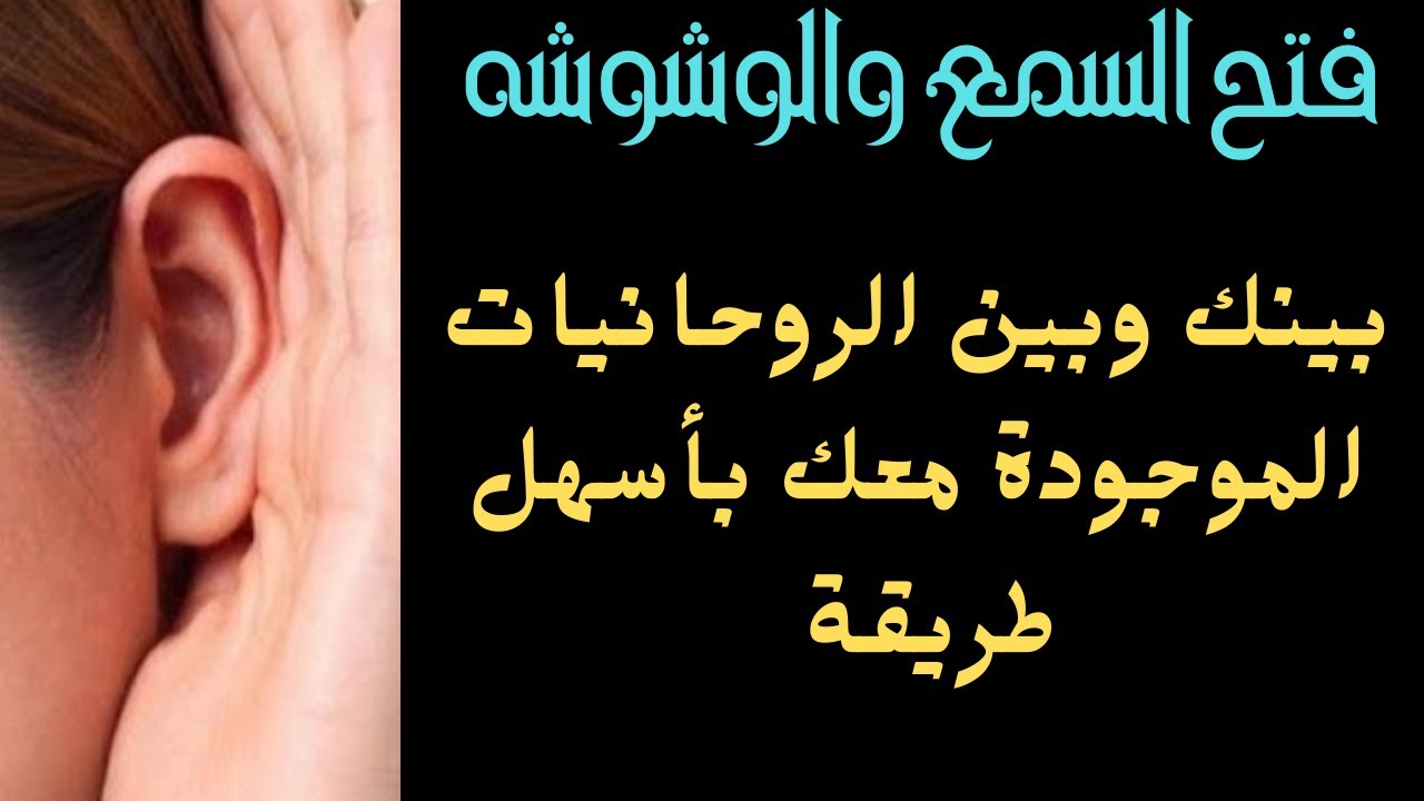 افتح السمع والوشوشه بينك وبين روحانياتك بكل سهوله