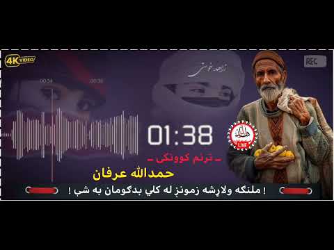 ملنګه ولاړشه زموږ له کلي بدګومان به شي ترنم کونکي مولوي حمدالله عرفان 