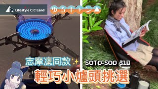 ▲LaidBack Camp  How to choose a lightweight small stove head! Soto sod310 / same model of zhimo lin