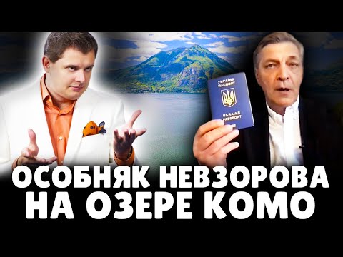 Е. Понасенков про особняк Невзорова на озере Комо 18+