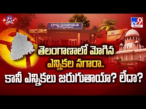 తెలంగాణాలో మోగిన ఎన్నికల నగారా.. కానీ ఎన్నికలు జరుగుతాయా? లేదా? | 2 States - TV9 - TV9