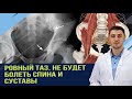 Быстро убрать перекос таза и боль в пояснице. чтоб закрепить эффект используйте