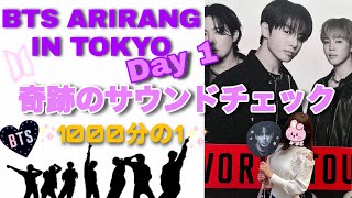 Vlog】BTS ARIRANG｜サウンドチェック｜サウチェ EP.50 - YouTube