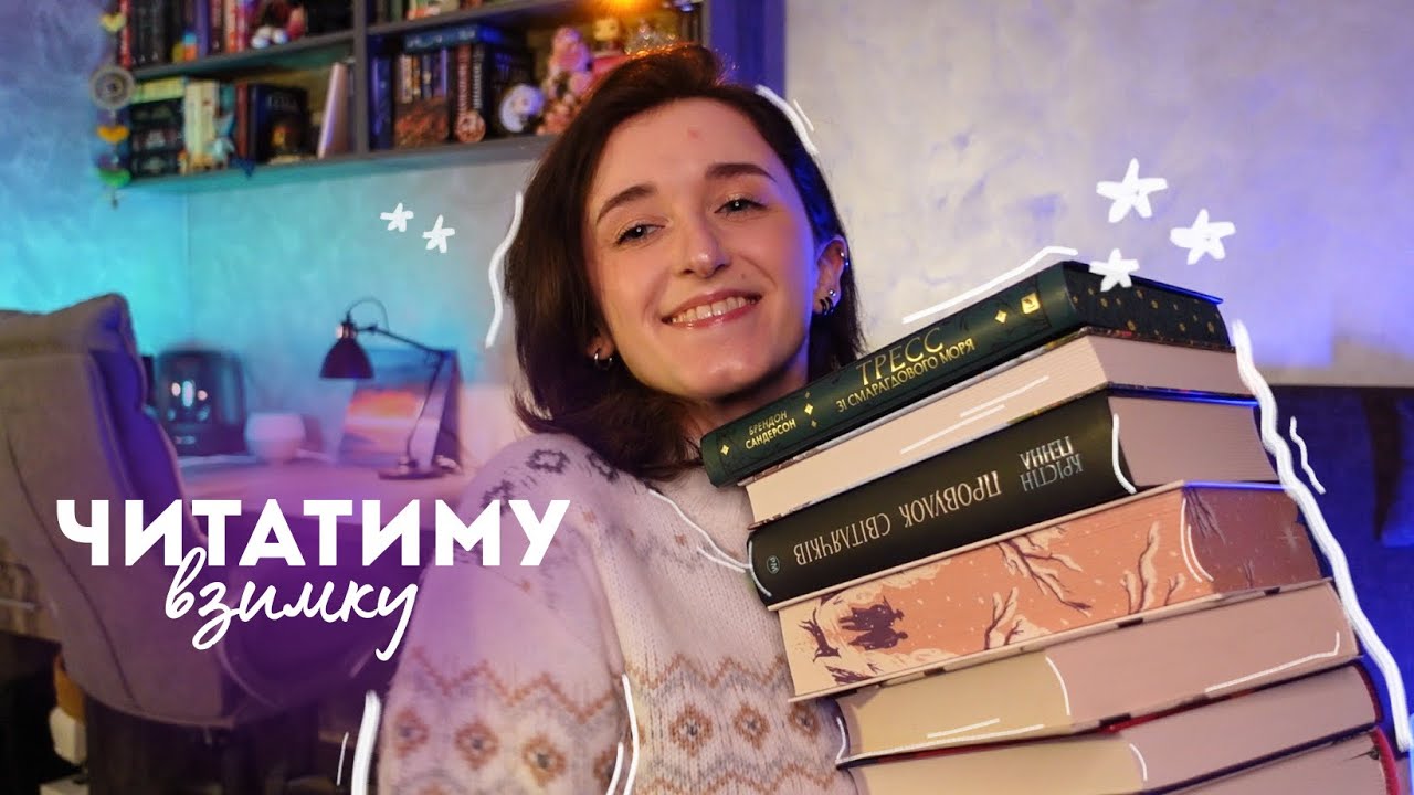 КОЛИ ЦЕ ВСЕ ЧИТАТИ? 😱☃️ книжкові плани на зиму