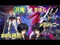 【EXVSMBON】インパルス沢庵さんとデスティニーインパルスで固定ランクマ