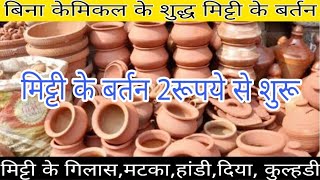 बिना केमिकल के मिट्टी के बर्तन|गिलास,मटका,हांडी #jind Mitti ke bartan Mitti ka gilas Mitti ka cup