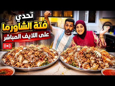 تحدى فته الشاورما على البث المباشر