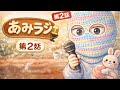 編み物ラジオ あみラジ#2 ｜編み物のきっかけ｜編み物販売｜ながら編みにおすすめ（Netflix・YouTube・Audible）｜