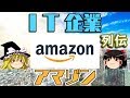 【ゆっくり解説】IT企業列伝「アマゾン」